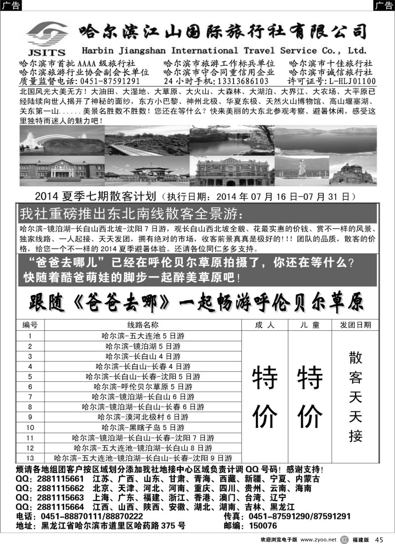 r45 哈尔滨江山国际旅行社有限公司