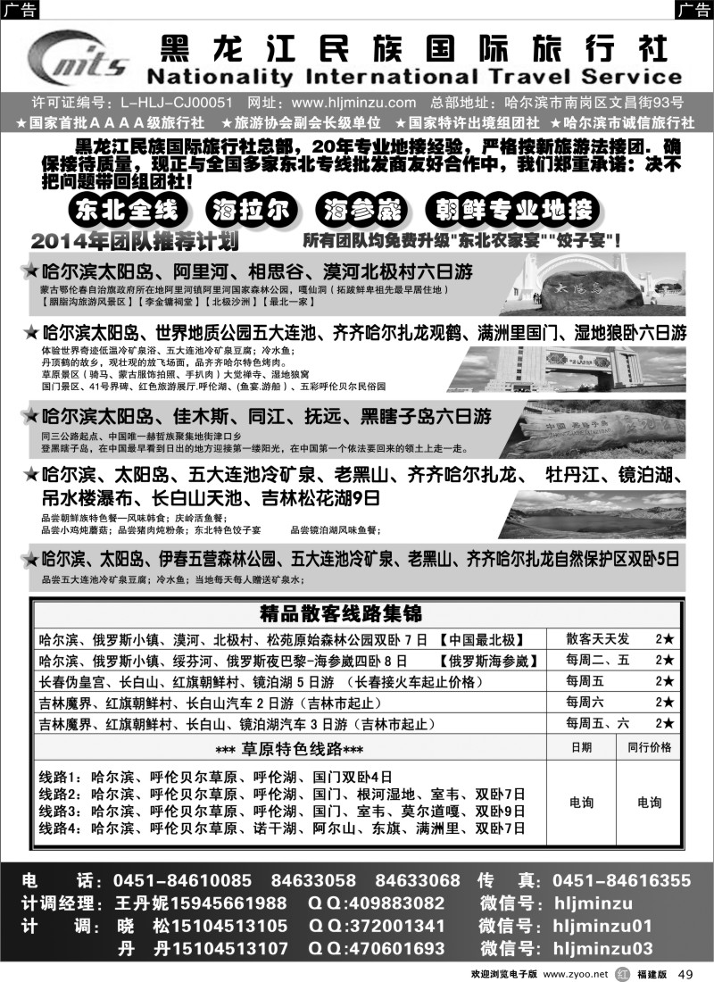 r49 黑龙江民族国际旅行社
