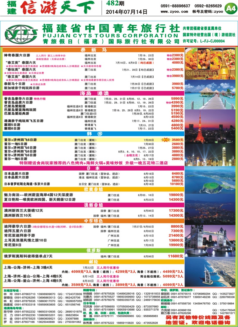 A4 福建省中国青年旅行社