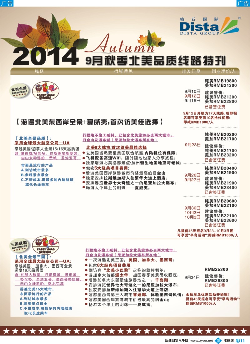 b彩11 DISTA钻石国际——9-10月北美全景品质线路
