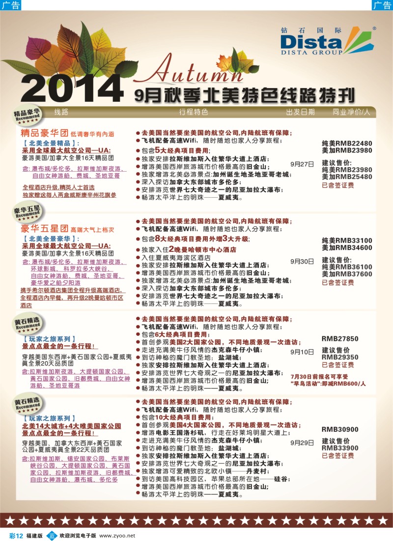 b彩12 DISTA钻石国际——9-10月北美全景品质线路