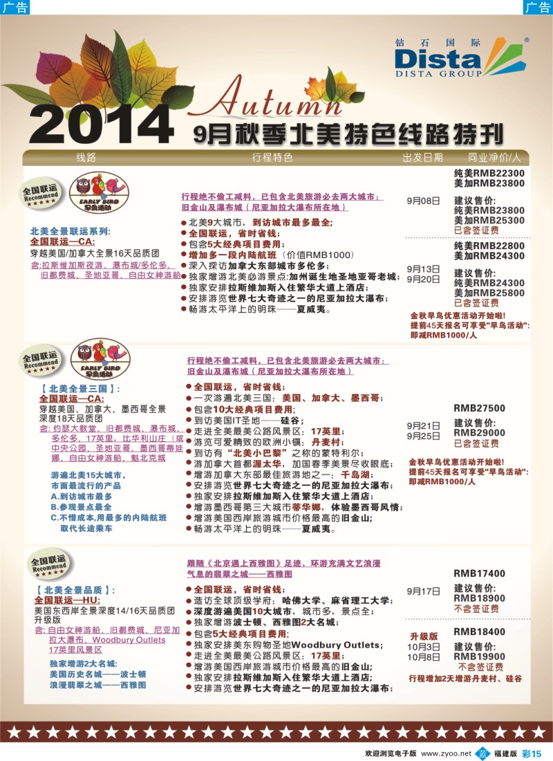 b彩15 DISTA钻石国际——9-10月北美全景特色线路