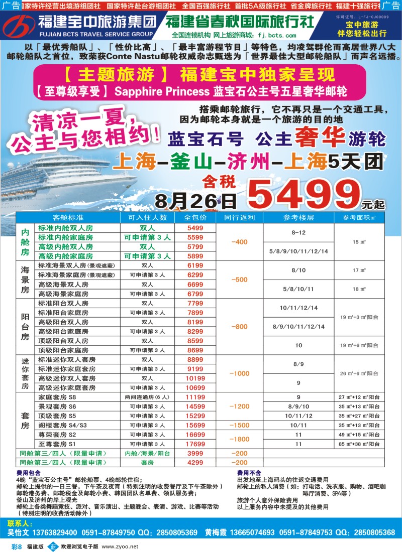 b彩08 福建省春秋国际旅行社-邮轮计划