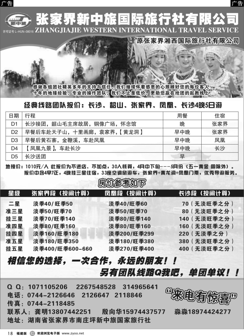 r18 湖南旅游专家