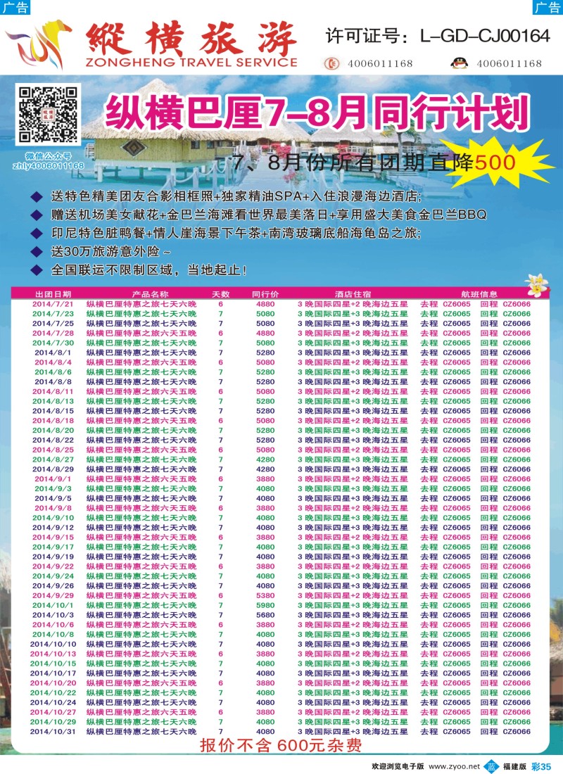 b彩35 纵横旅游巴厘岛南航全国联运2