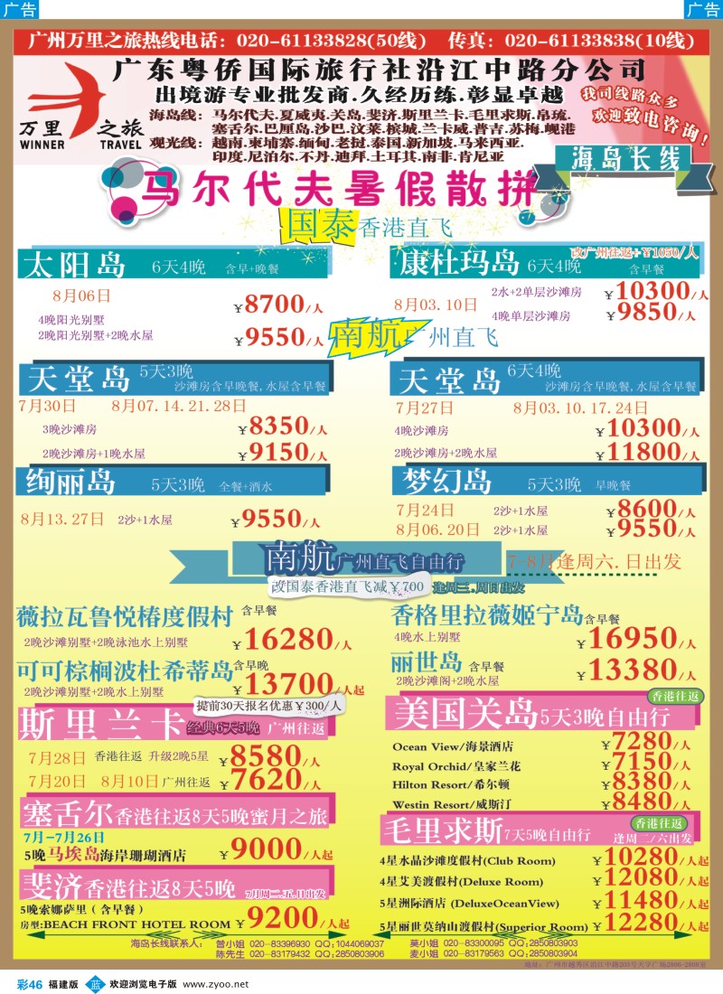 b彩46 万里之旅--海岛长线7-8月同业计划