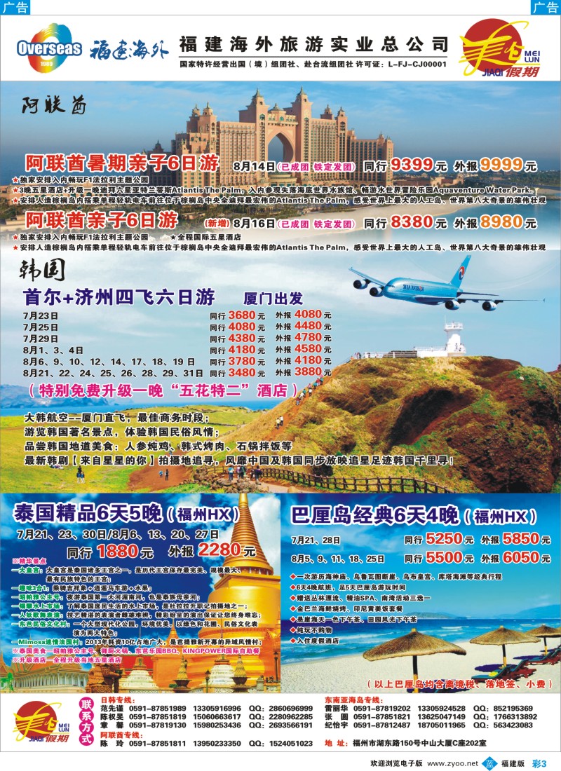 b彩03 美仑假期-福建海外旅游总公司（福建报纸）