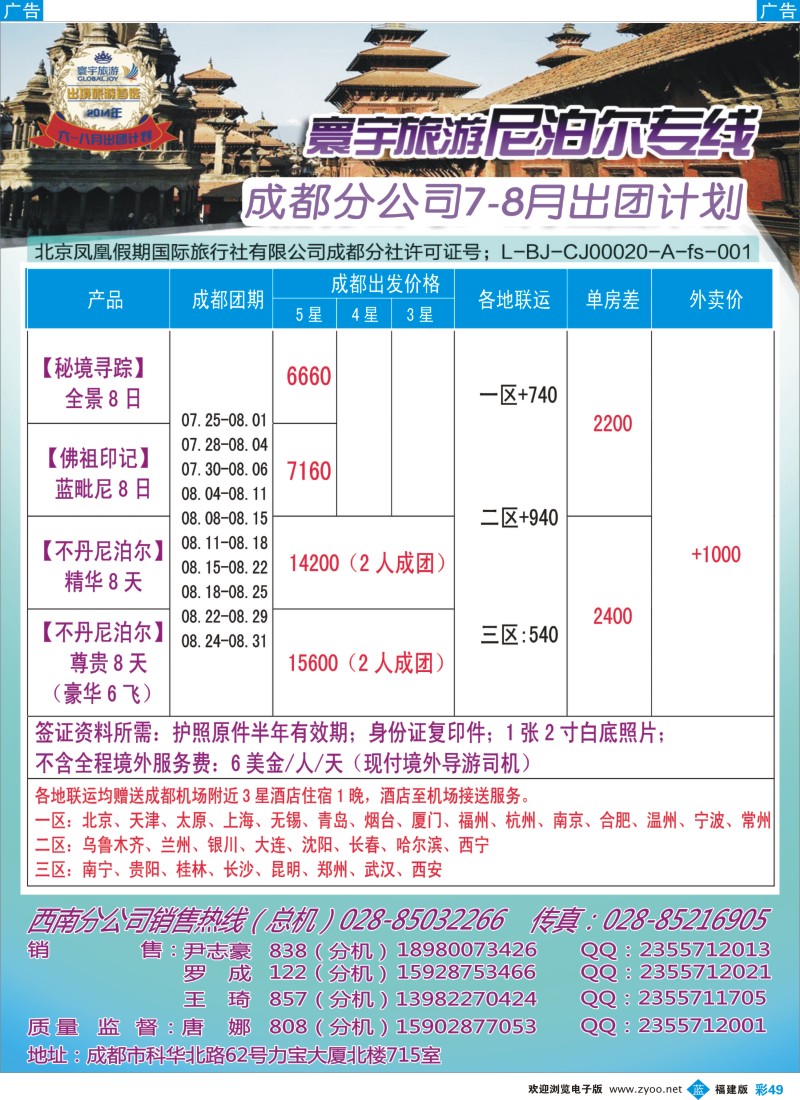 b彩49 凤凰国旅-寰宇旅游-尼泊尔