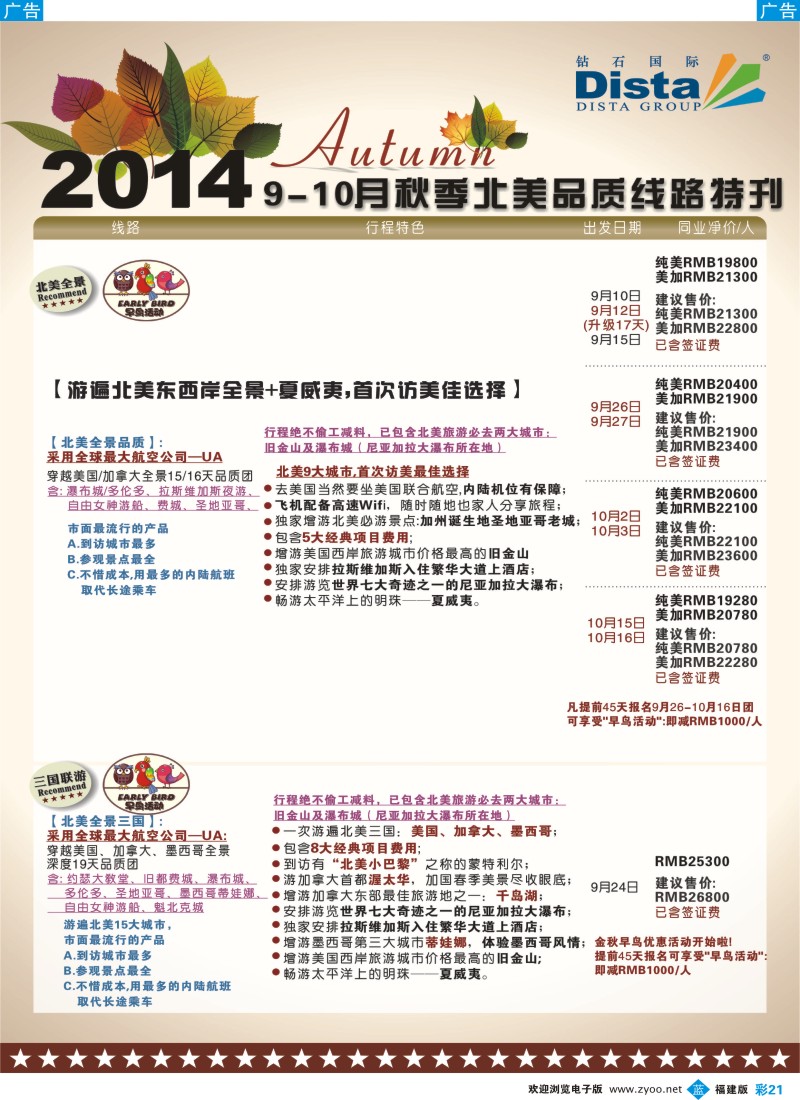 b彩21 DISTA钻石国际——9-10月北美全景品质线路