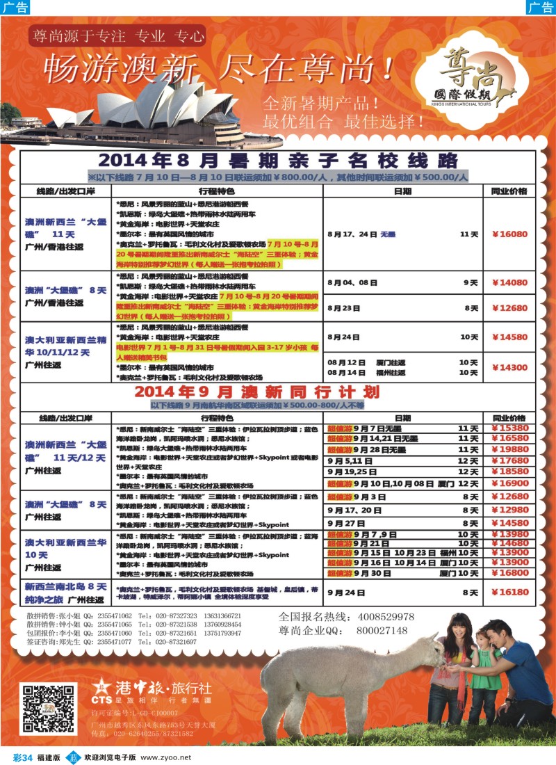 b彩34 【尊尚国际假期】2014年澳新团队7-8月散拼计划