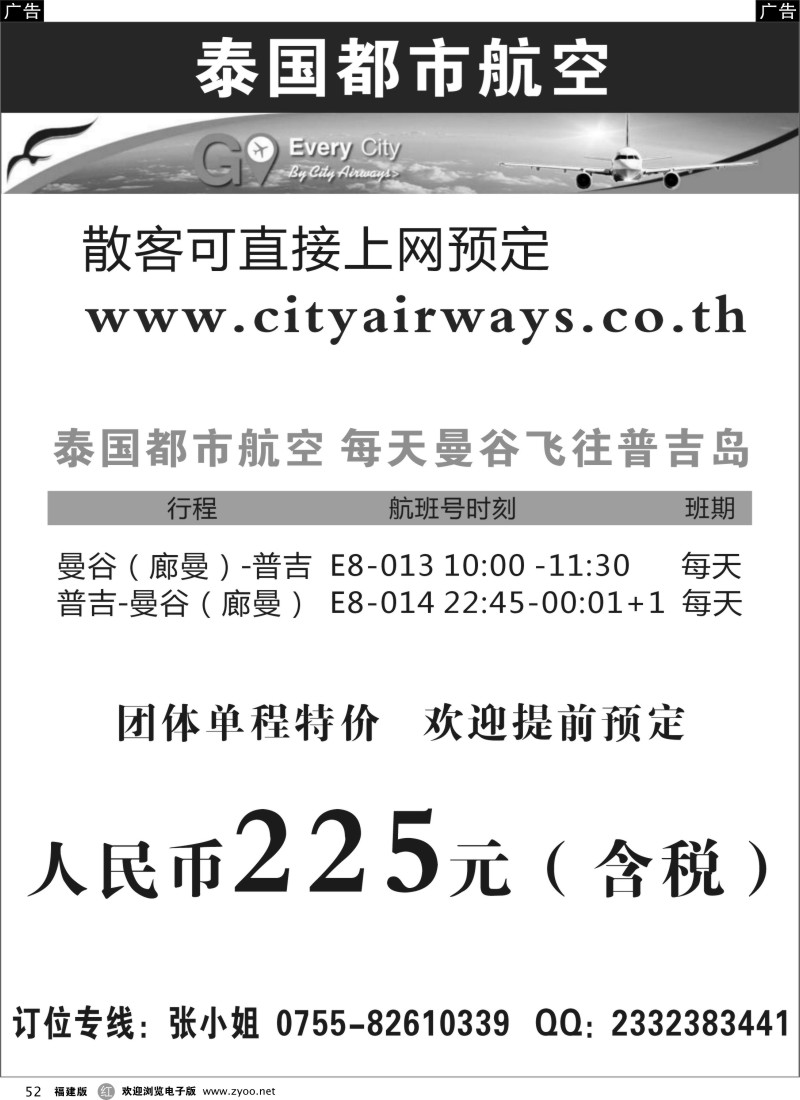 r52 泰国都市航空：曼谷-普吉往返团队机票