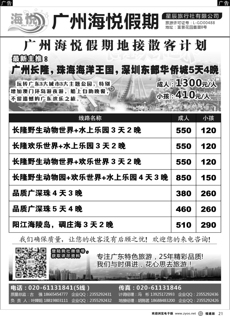 r21 广州海悦假期——广东特色旅游专家