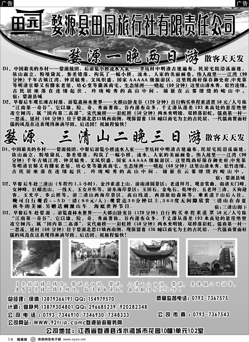 r14 婺源县田园旅行社有限责任公司