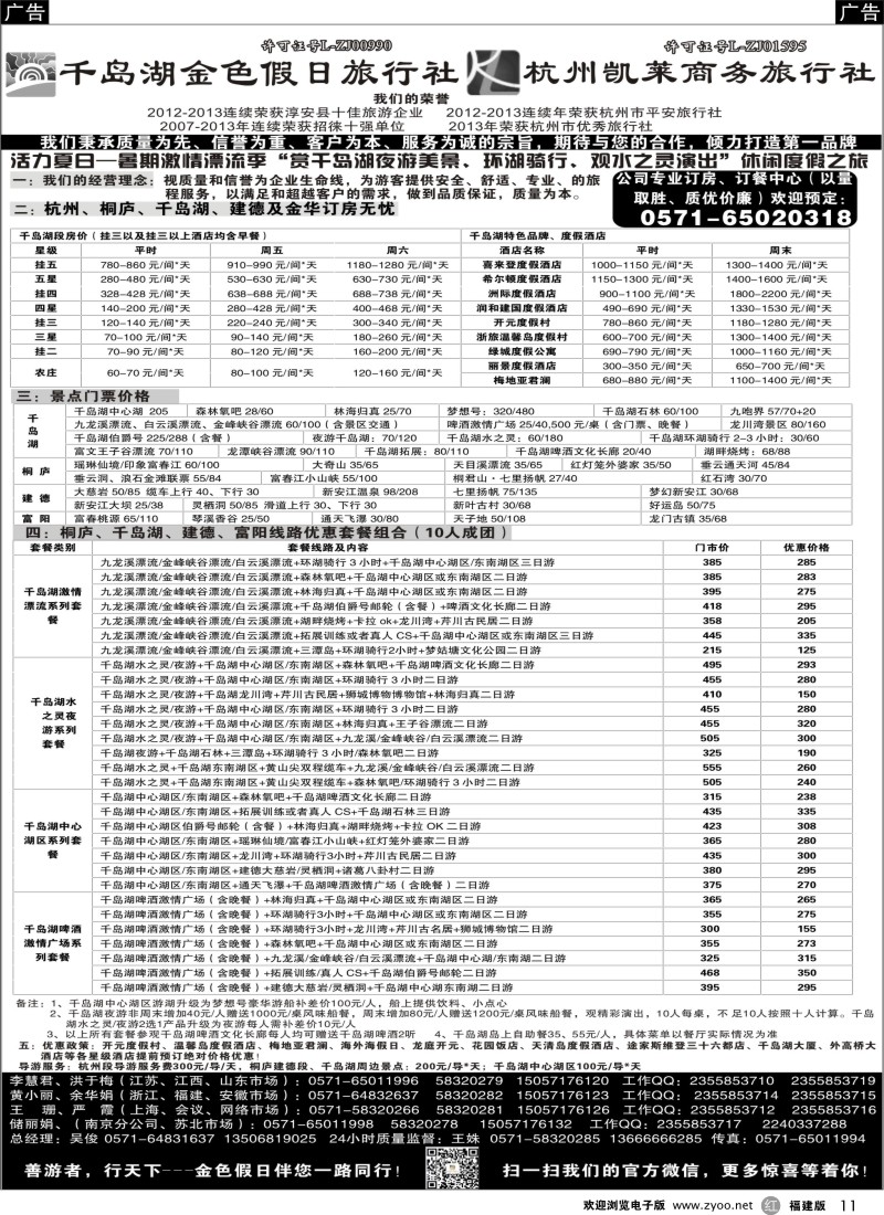 r11 千岛湖金色假日旅行社 杭州凯莱商务旅行社