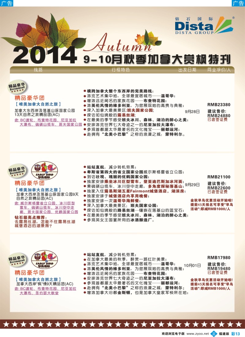 b彩13 DISTA钻石国际——9-10月金秋加拿大赏枫线路