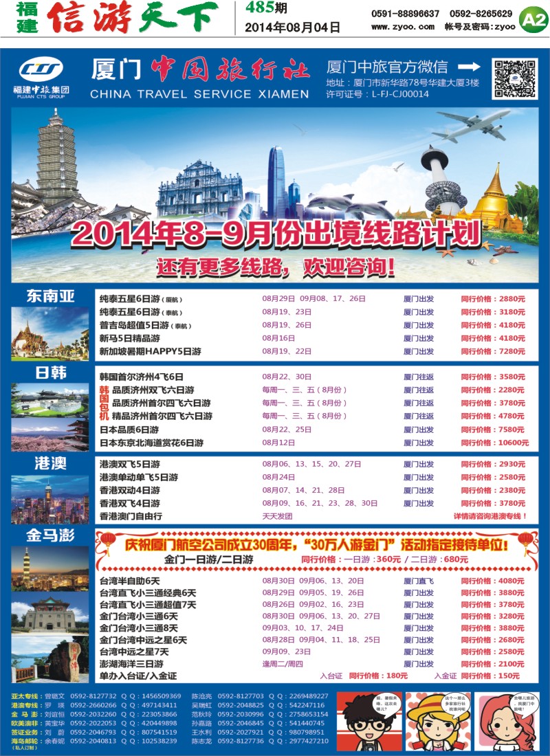A2 厦门中国旅行社