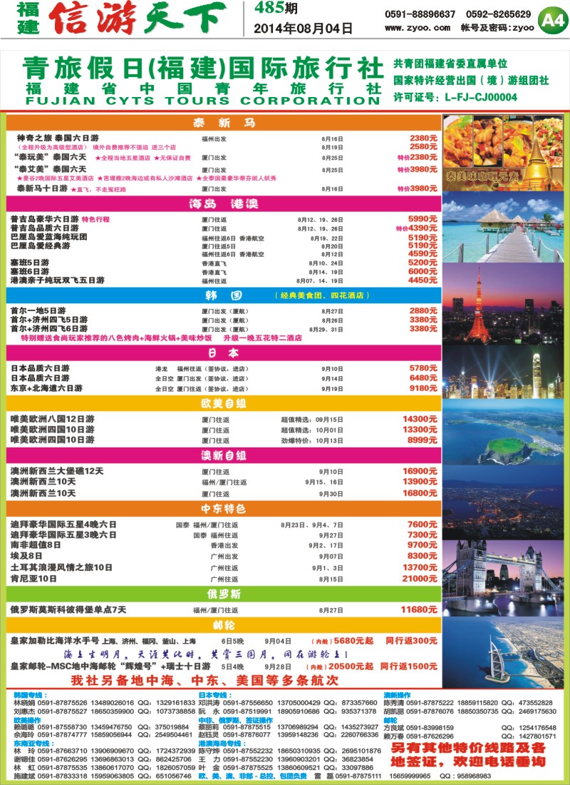 A4 福建省中国青年旅行社
