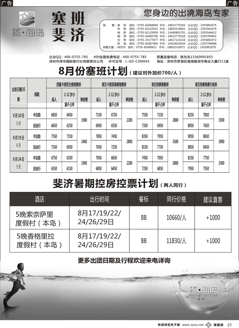b21 蓝海岛 塞班+斐济专线 外地版