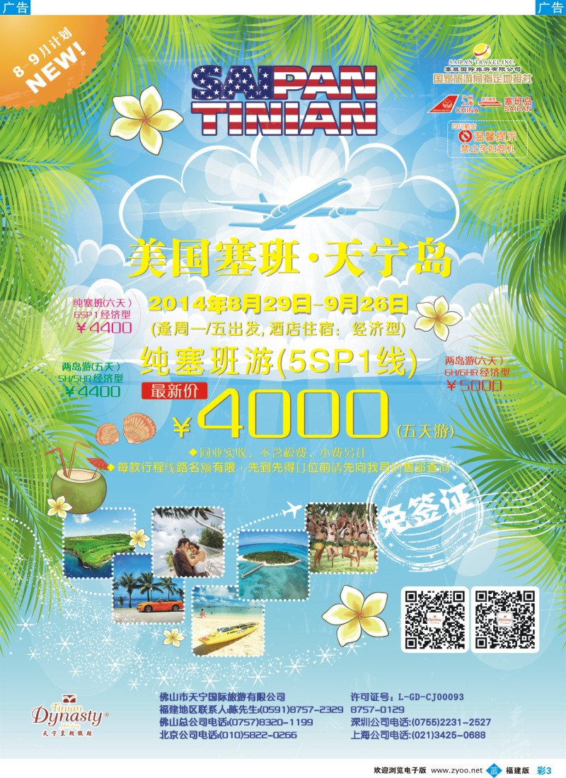 b彩03 佛山天宁皇朝-塞班包机