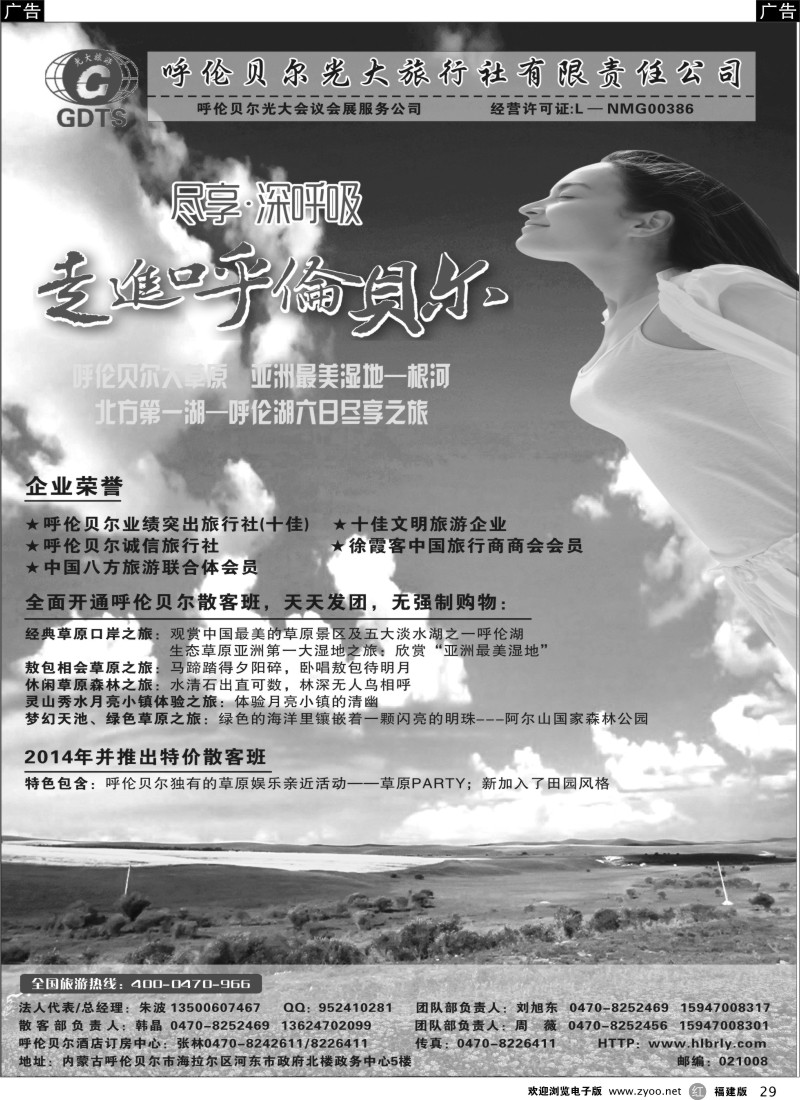r29 ◆◆◆内蒙古呼伦贝尔光大旅行社有限责任公司社●呼伦贝尔光大会议展会服务公司◆◆◆