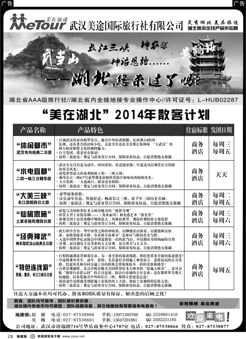 r28 武汉美途国际旅行社--专业湖北全线地接