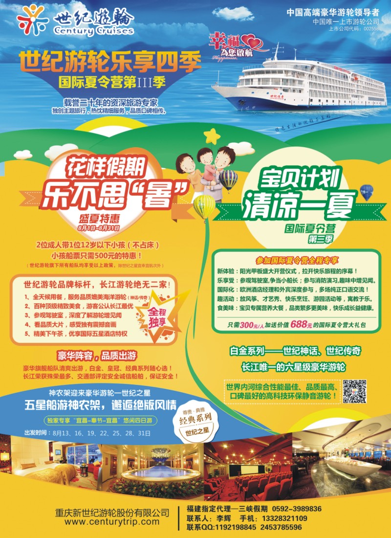 r右拉页 世纪游轮，乐享四季-国际夏令营第III季