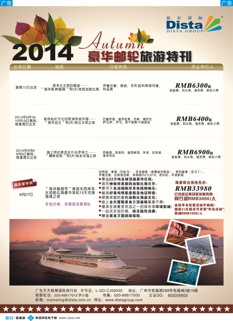b彩22 DISTA钻石国际——2014豪华邮轮旅游线路