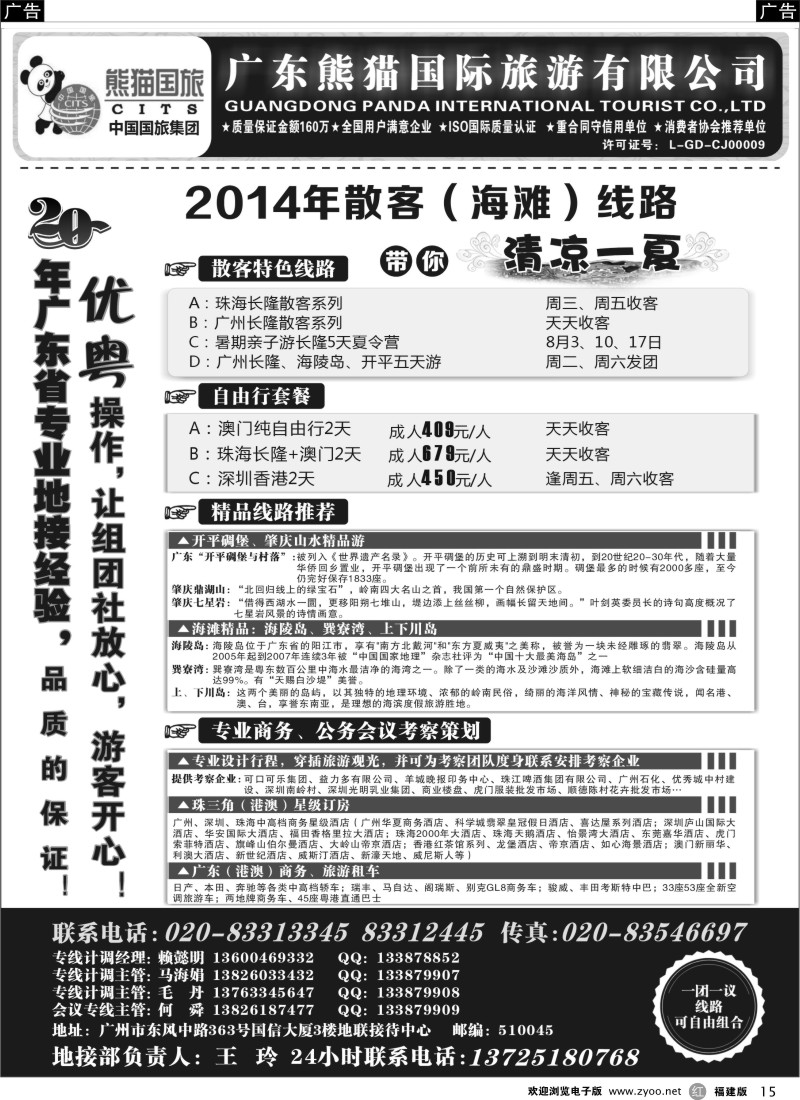 r15 优势地接：广东熊猫国际旅游有限公司（总部）