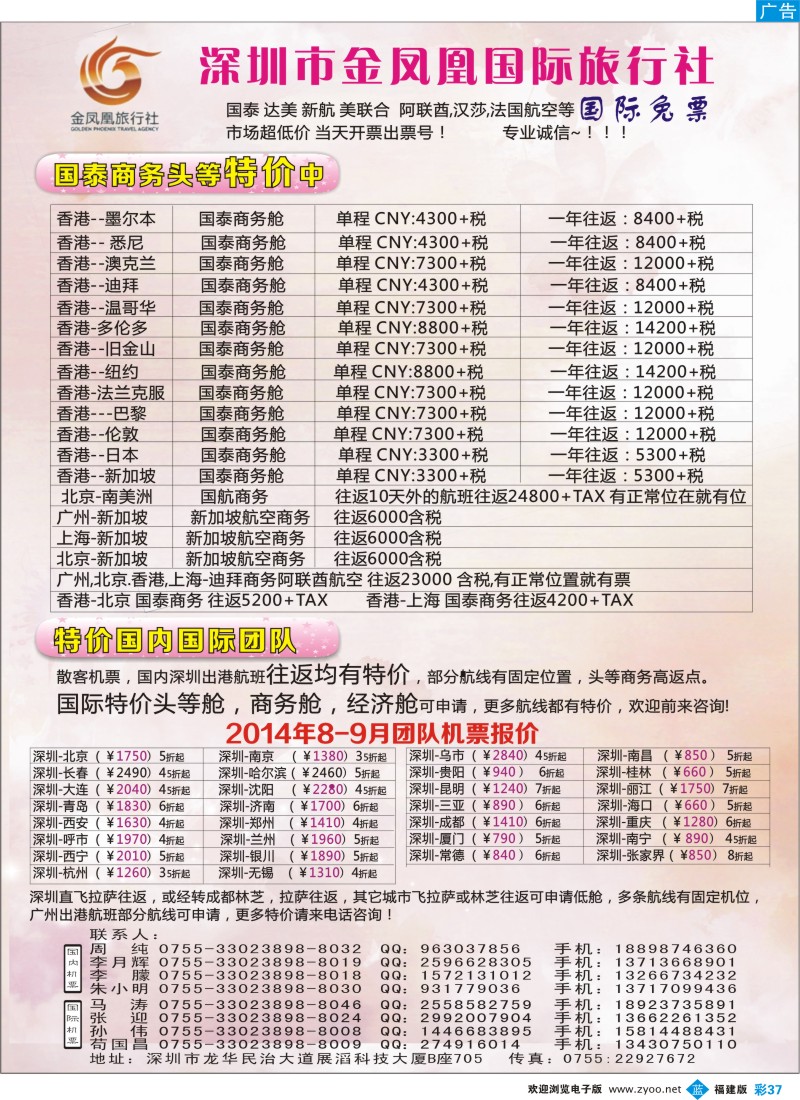 b彩37 金凤凰-专业国际国内商务舱，经济舱，团队机票