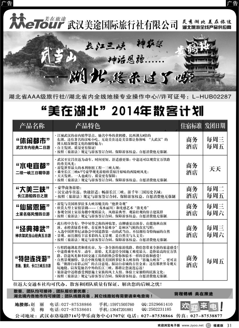 r31 武汉美途国际旅行社--专业湖北全线地接