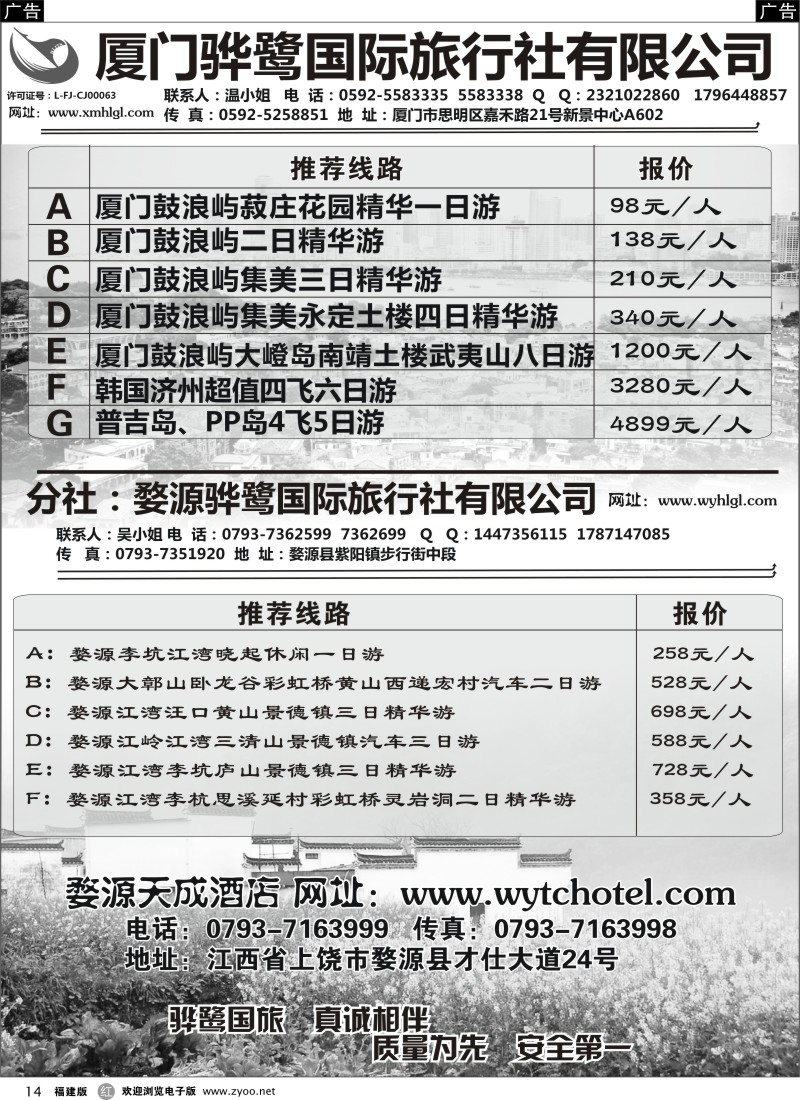 r14 福建专线、婺源及周边景区专线—厦门骅鹭国际旅行社