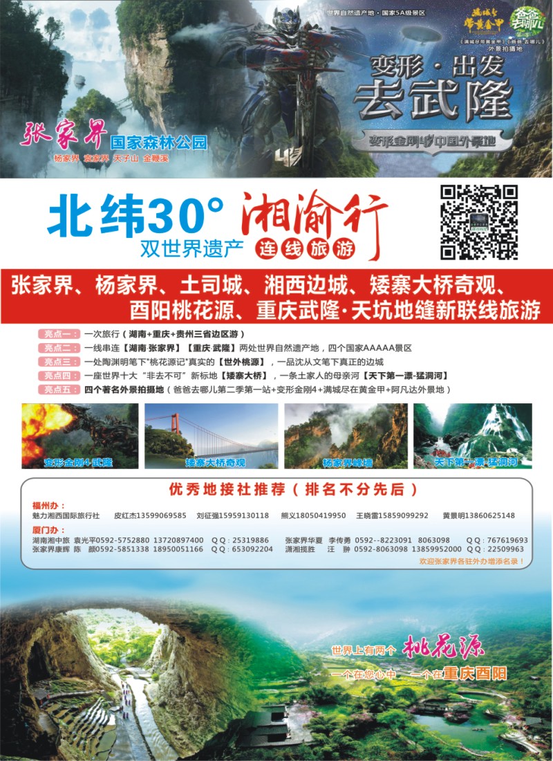 r右拉页 湘渝行（张家界·重庆酉阳·武隆连线旅游产品）