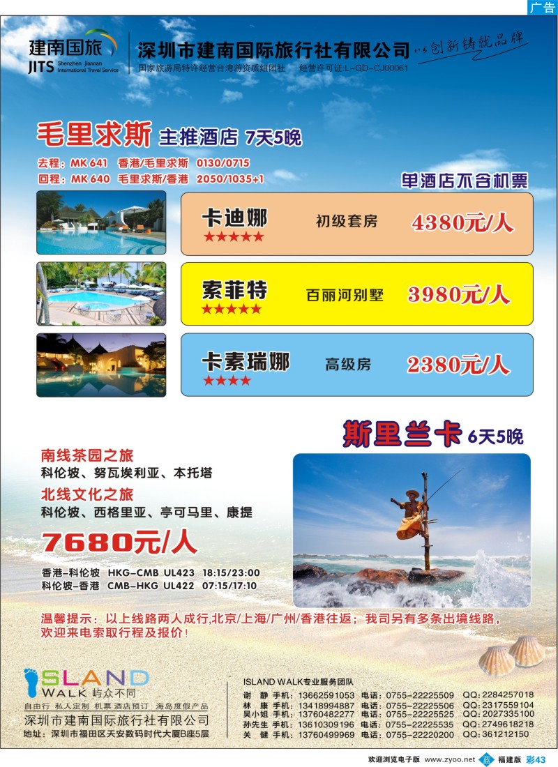b彩43 建南国旅海岛专线  毛里求斯 斯里兰卡