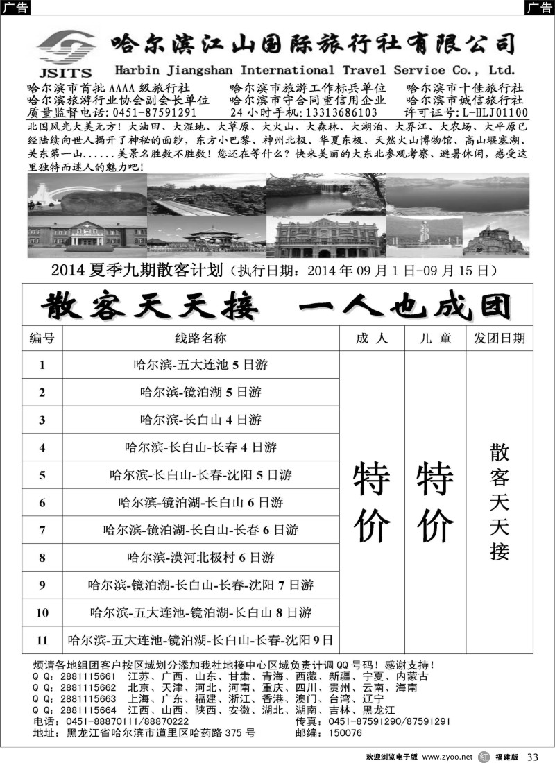 r33 哈尔滨江山国际旅行社有限公司