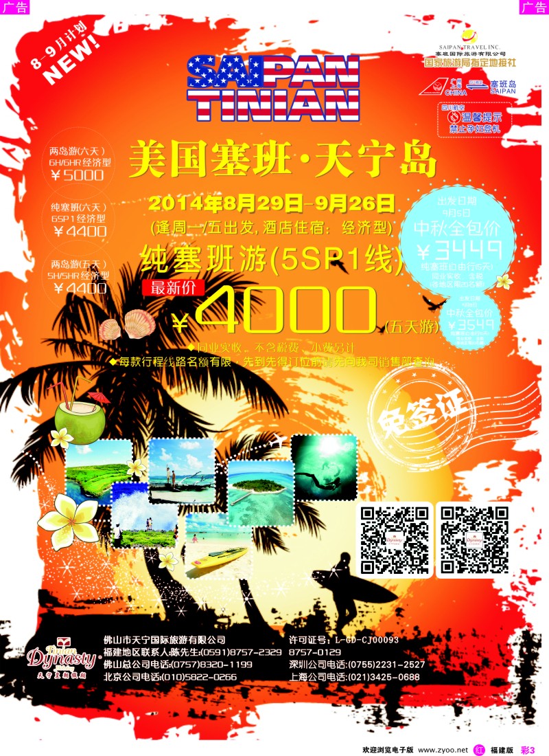 r彩03 佛山天宁皇朝-塞班包机