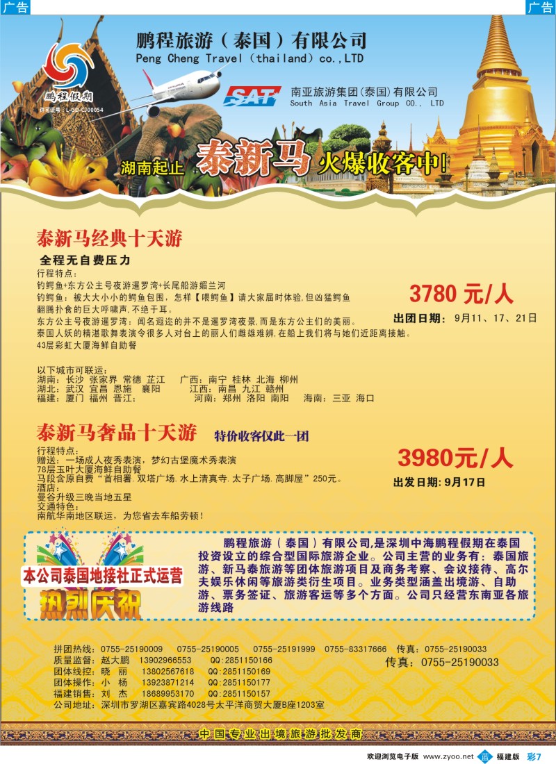 b彩07 南亚旅游集团鹏程假期—泰新马专线（福建版）