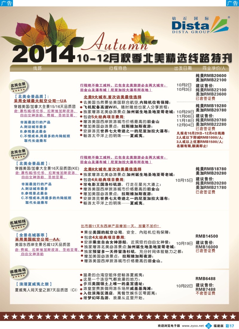 b彩17 DISTA钻石国际——10-12月北美精选线路