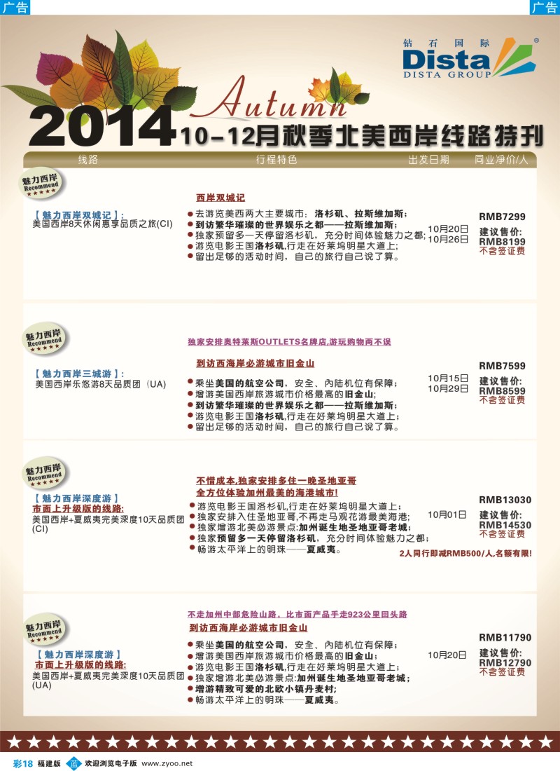 b彩18 DISTA钻石国际——10月北美西岸线路
