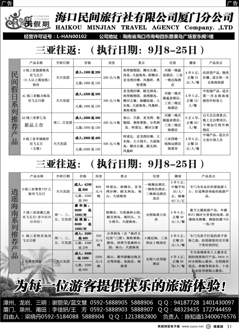 r31 海口民间旅行社有限公司