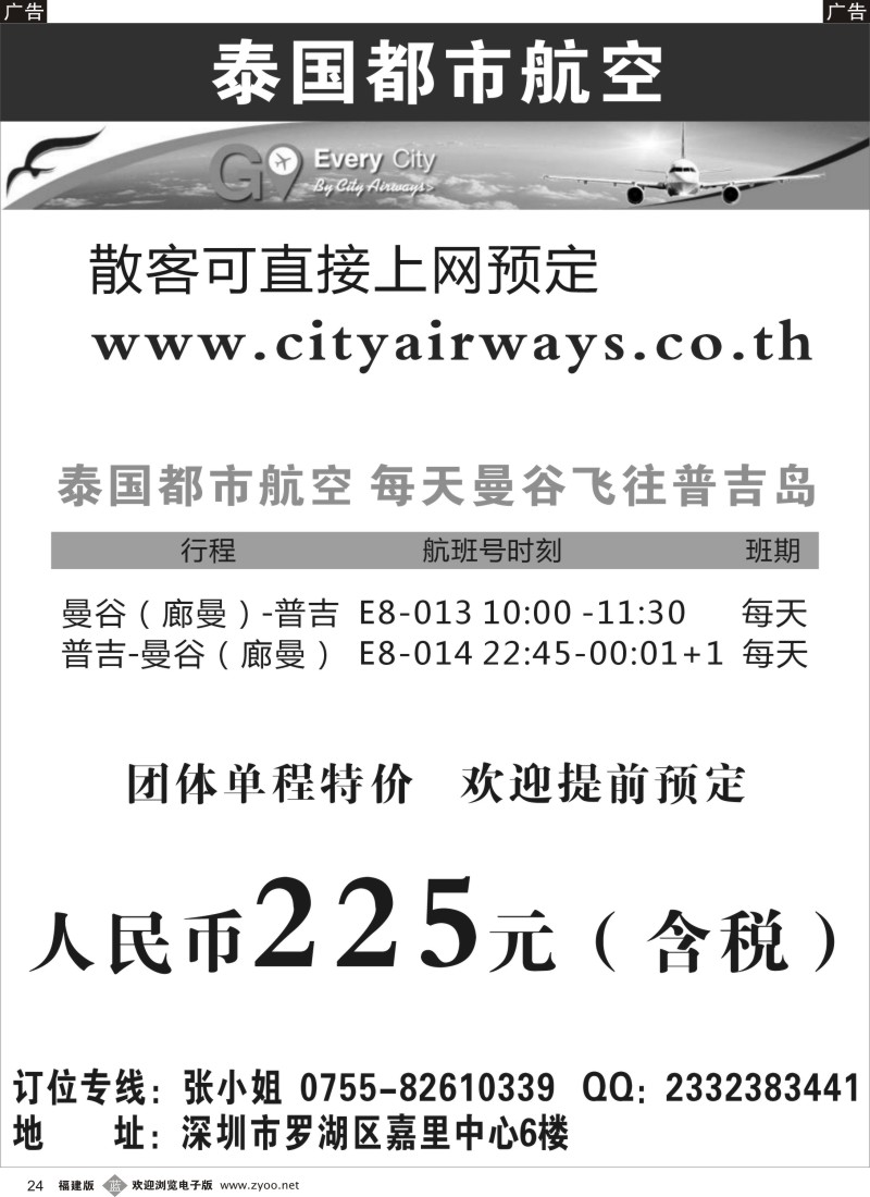 b24 泰国都市航空：曼谷-普吉往返团队机票黑白