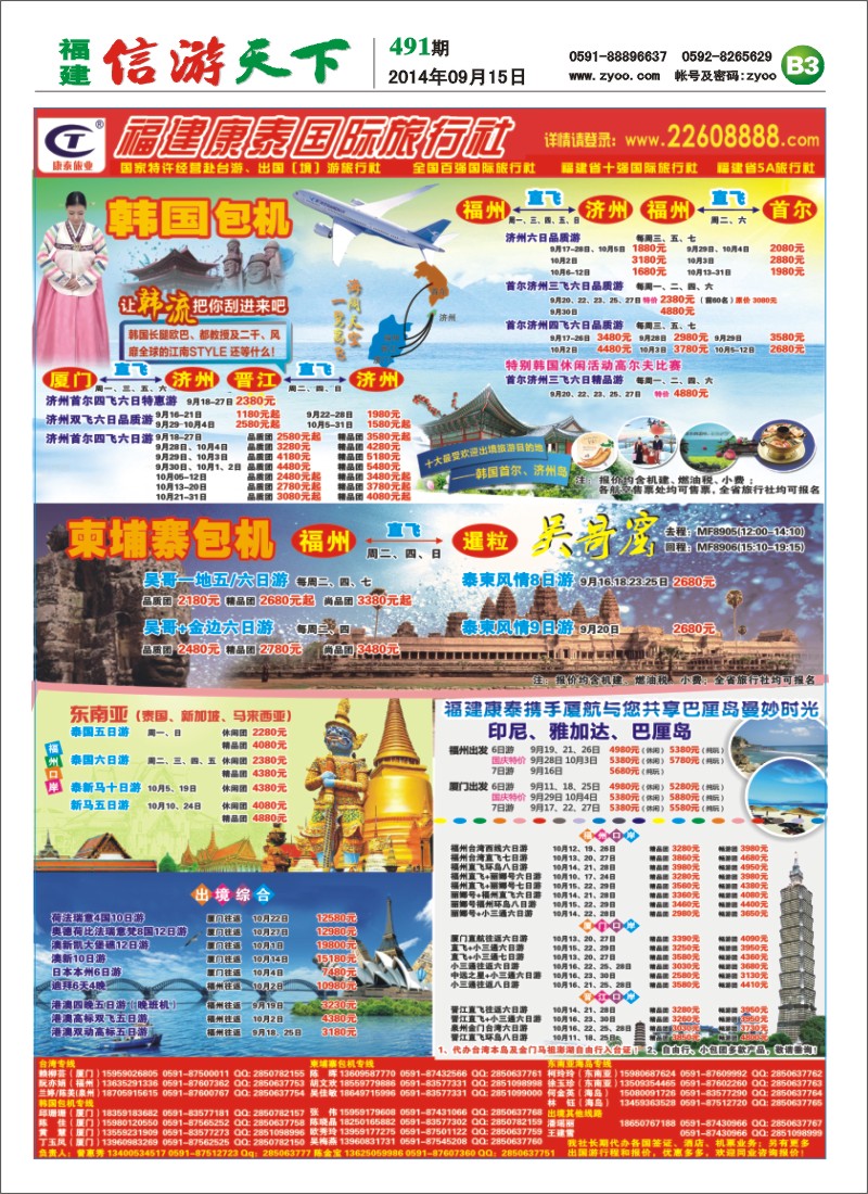 B3 福建康泰国际旅行社