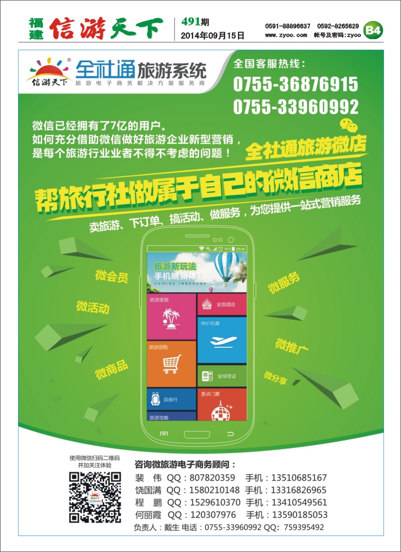 B4 全社通旅游微店