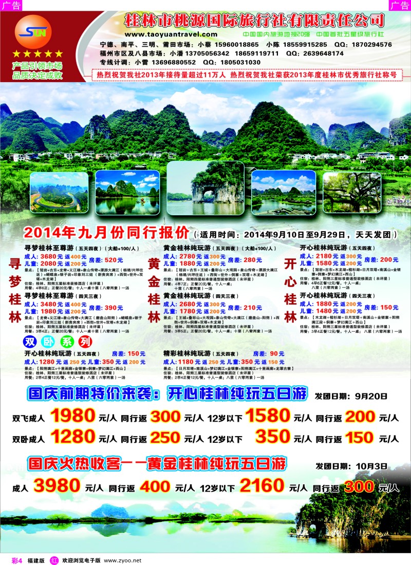 r彩04 桂林桃源国旅-2014年9月同业计划