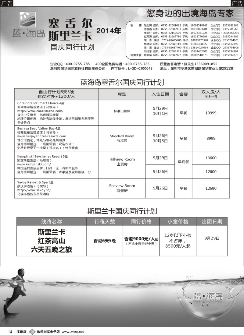 b14 蓝海岛 塞舌尔+斯里兰卡专线 外地版