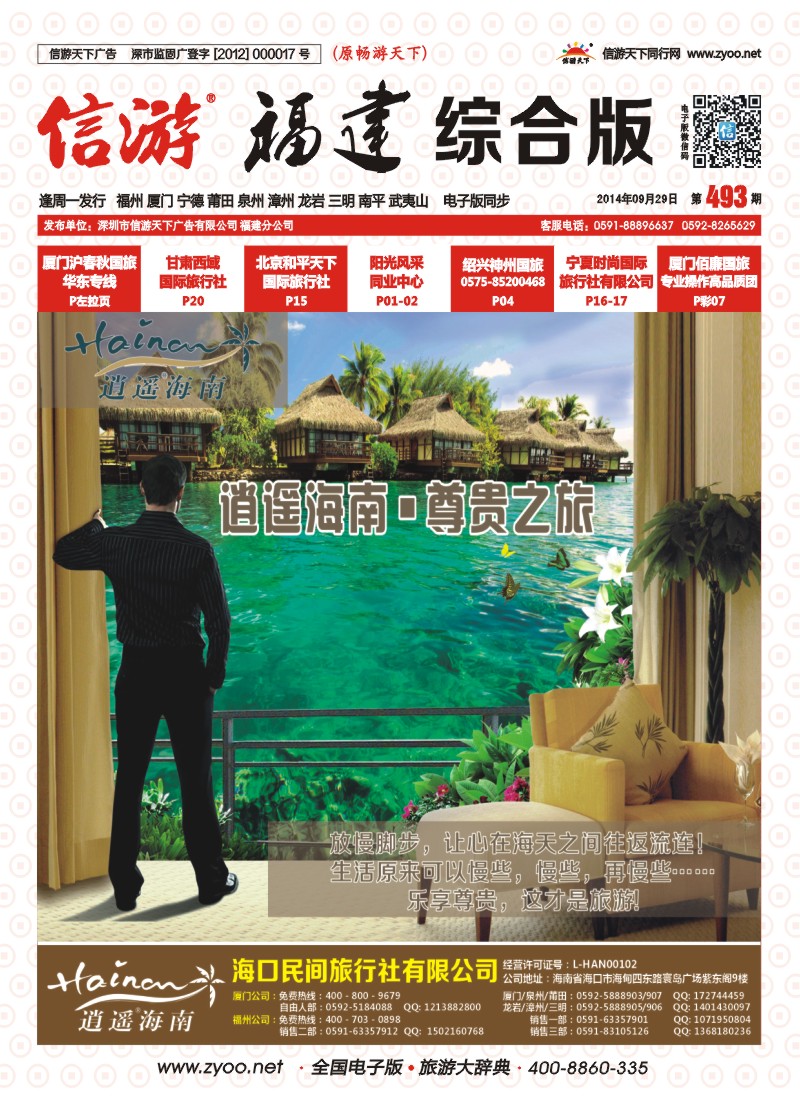 r封面 海口民间旅行社