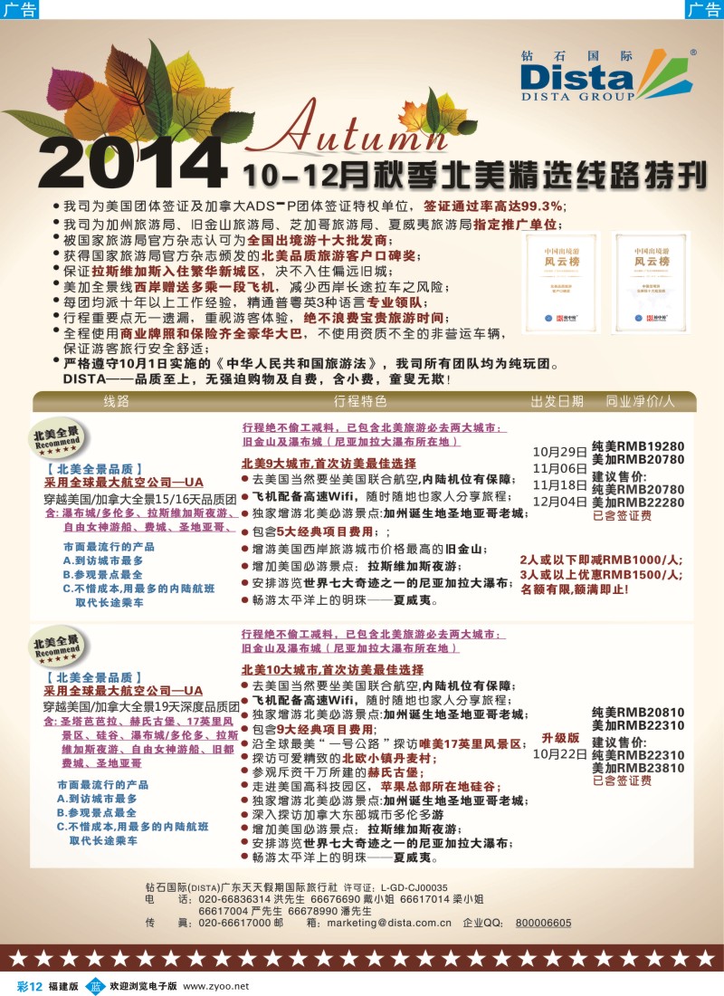 b彩12 DISTA钻石国际——11-12月北美精选线路1