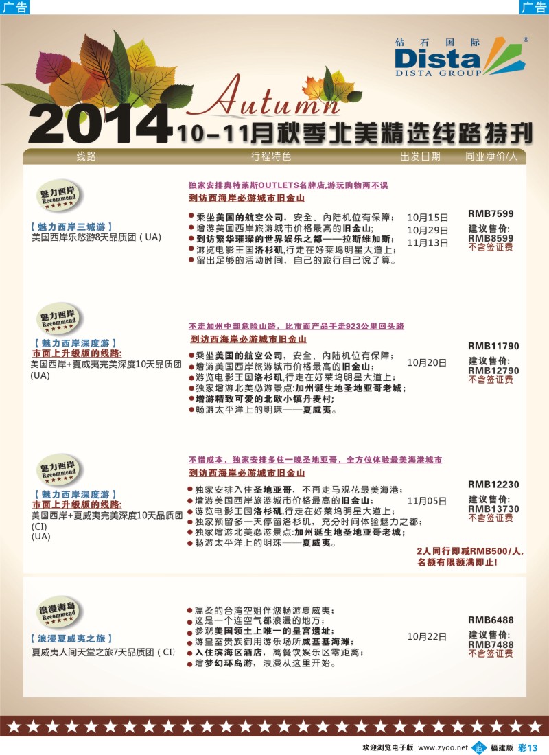 b彩13 DISTA钻石国际——10-11月北美短线线路2