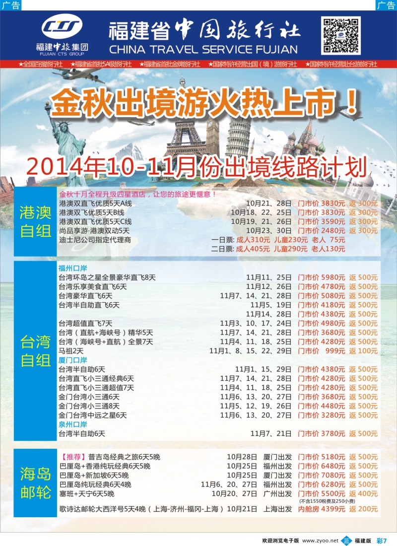 b彩07 福建省中国旅行社-出境计划
