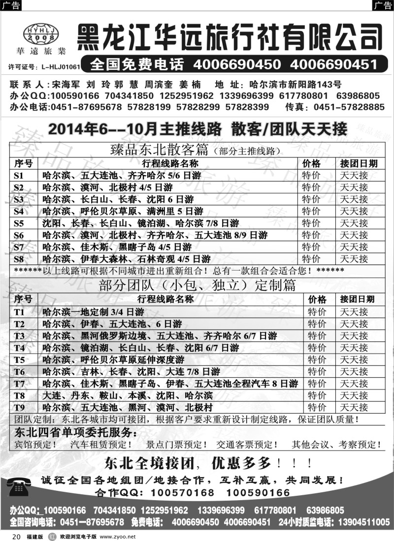r20 东北冰雪旅游——黑龙江华远旅行社