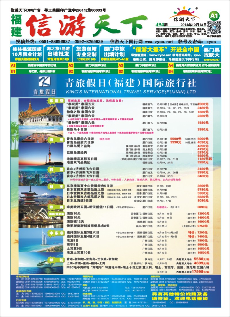 A1 福建省中国青年旅行社